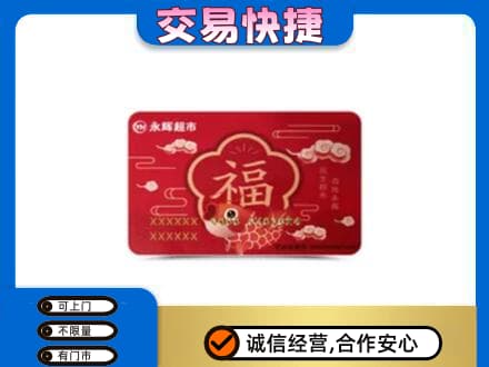 相城区购物卡回收永辉超市卡.jpg