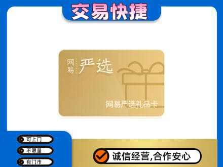 相城区购物卡回收网易严选卡.jpg