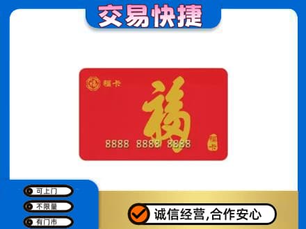 相城区购物卡回收福卡.jpg